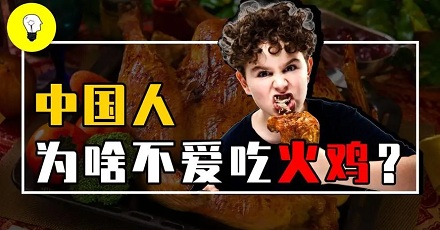 为啥中国人不爱吃火鸡？