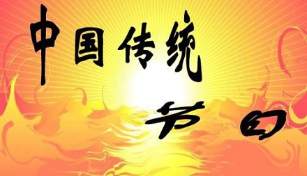 中国的八大传统节日指什么？