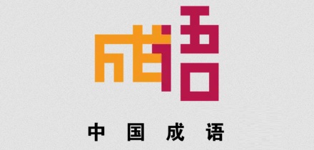 中国三十四省代表性成语，你知道几个？